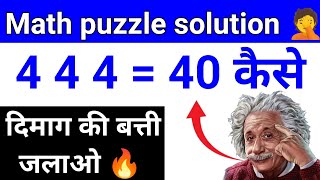 Math puzzle solution 🤦 ganit ka Paheli#mathpuzzle #ganit #puzzlesolving @SurajGkMathMasti123 screenshot 2