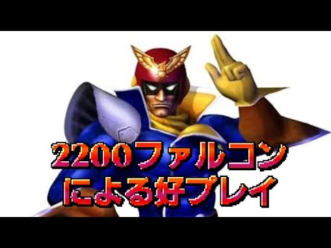 【スマブラSP】Captain Falcon撃墜集part1