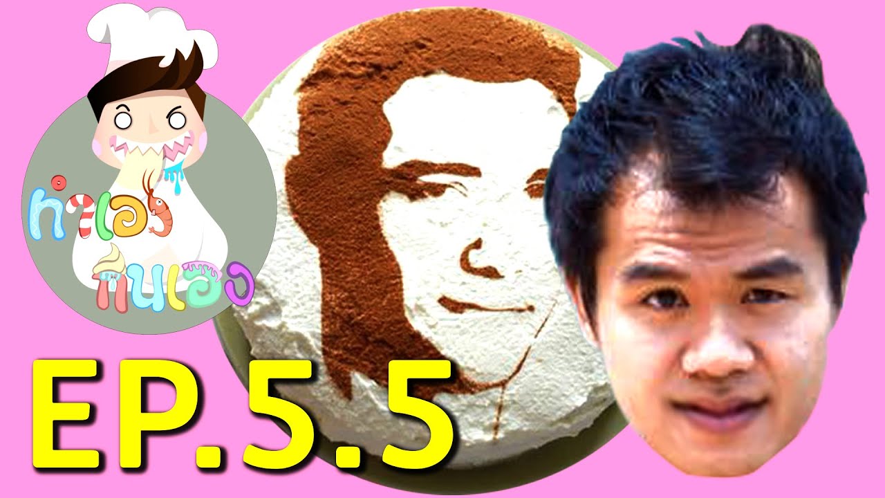ทำเองกินเอง EP. 5.5 เซอร์ไพรส์วันเกิด พี่บี้เดอะสกา