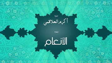 سورة الأنعام | بصوت القارئ الشيخ أكرم عبد الله العلاقمى