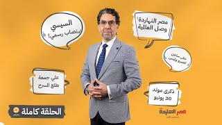 الحلقة الكاملة|| برنامج مصر النهاردة | الحلقة الـ 241 مع محمد ناصر || 18-06-2023