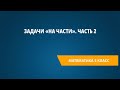 Задачи «на части». Часть 2