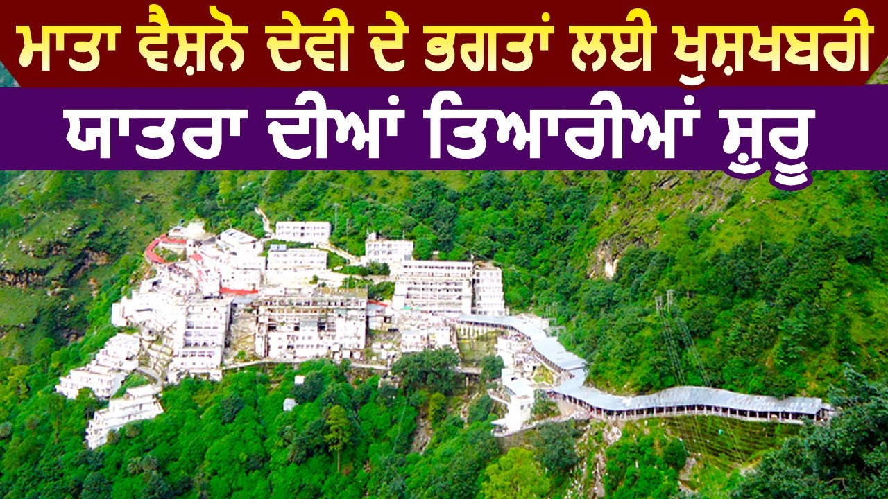 Super Exclusive: Mata Vaishno Devi के भक्तों के लिए खुशख़बरी, Yatra की तैयारियां शुरू