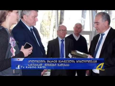 პოლონურმა დელეგაციამ მარნეულის ბიბლიოთეკას საჩუქრად წიგნები გადასცა