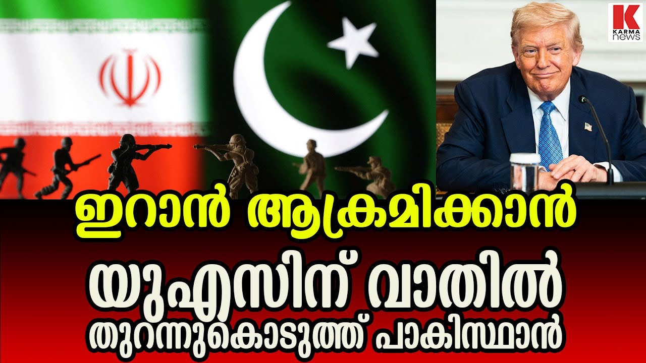 ഇറാനെ തകർക്കാൻ യുഎസിന് വാതിൽ തുറന്ന് പാകിസ്ഥാൻ