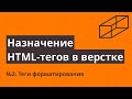 Назначение HTML-тегов в верстке №2. Теги форматирования