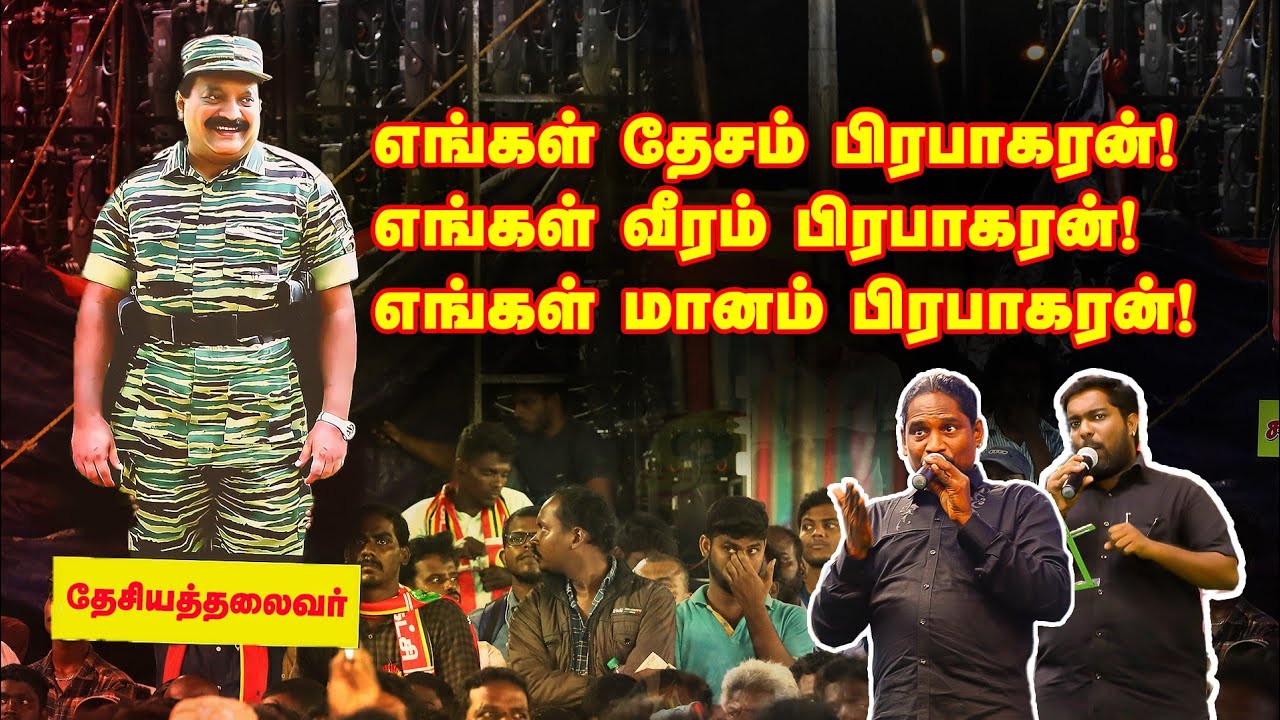 எங்கள் தேசம் பிரபாகரன்! எங்கள் வீரம் பிரபாகரன்! எங்கள் மானம் பிரபாகரன்! #PrabhakaranSong #May18