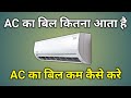 Ac Kitna Bill Uthata Hai | Ac Ka Bill Kitna Aata Hai | Ac Ka Bill Kam Kaise Kare