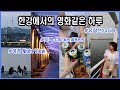 한강에서의 영화같은 하루 | 한성대학교 외국인유학생 | Hangang River | Hansung University | International Student