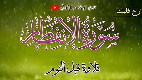 سورة الإنفطار | تلاوة مريحة للنوم بصوت الشيخ عبد السلام الباكستاني