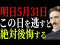 【ニコラ・テスラ】明日5月31日は特別な満月、頑張るのをやめた人から人生が好転する