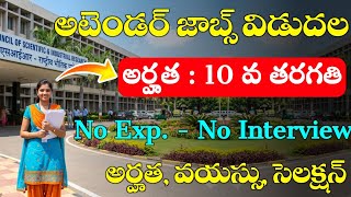 10th అర్హత తో MTS జాబ్స్ || 10th Base MTS jobs || CSIR NEIST Notification 2026