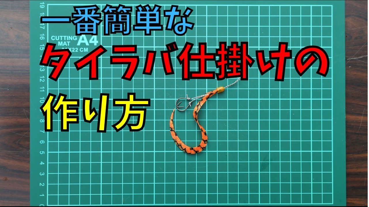 一番簡単なタイラバ仕掛けの作り方 - YouTube