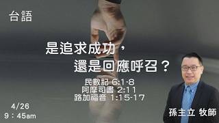 EFCLA 洛福教會 2026 0426 【 是追求成功,還是回應呼召? 】 孫主立牧師 台語