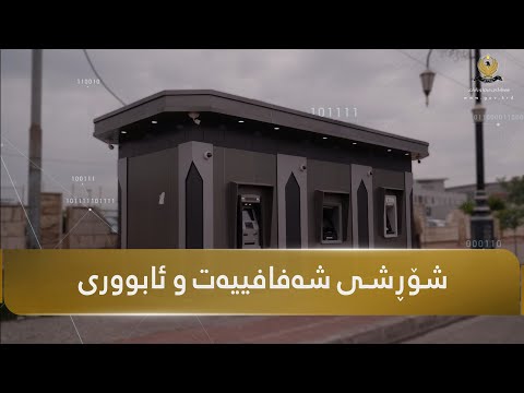 بە ئامانجی گەشەسەندنی ئابووری و دروستکردنی ژێرخانی بانکیی دیجیتاڵی دەستکرا بە پرۆژەی هەژماری من