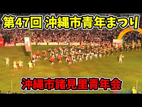 【沖縄市諸見里青年会】第70回記念 沖縄全島エイサーまつり 中日 第47回 沖縄市青年まつり コザ運動公園陸上競技場 20250913