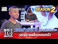 รองเท้าแตะเติมชีวิต น้องกอล์ฟ แกะสลักเดินลาย ปลายทางเพื่อครอบครัว | SUPER 10 Season 2