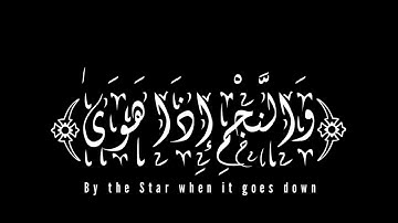 كروما قرآن كريم 🌹 بداية سورة النجم بصوت الشيخ علي بن عبد اللّٰه جابر🌹بالخط الديواني