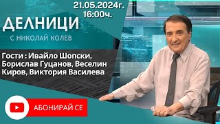 21.05.2024 - Делници с Николай Колев