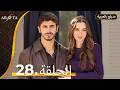  أرافتا الحلقة 28 كاملة   مسلسل مدبلج تركي 28  