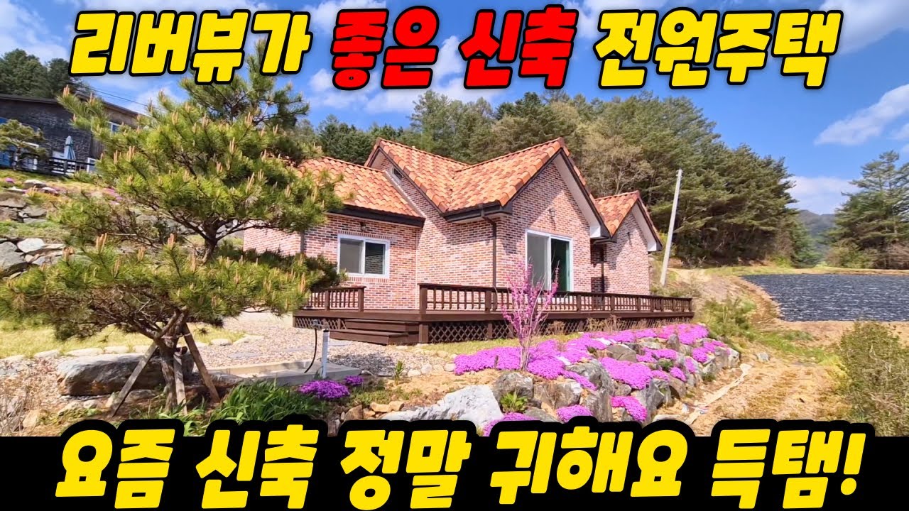 리버뷰가 좋은 신축 전원주택 / 요즘 신축 정말 귀하죠 득템하세요 ~
