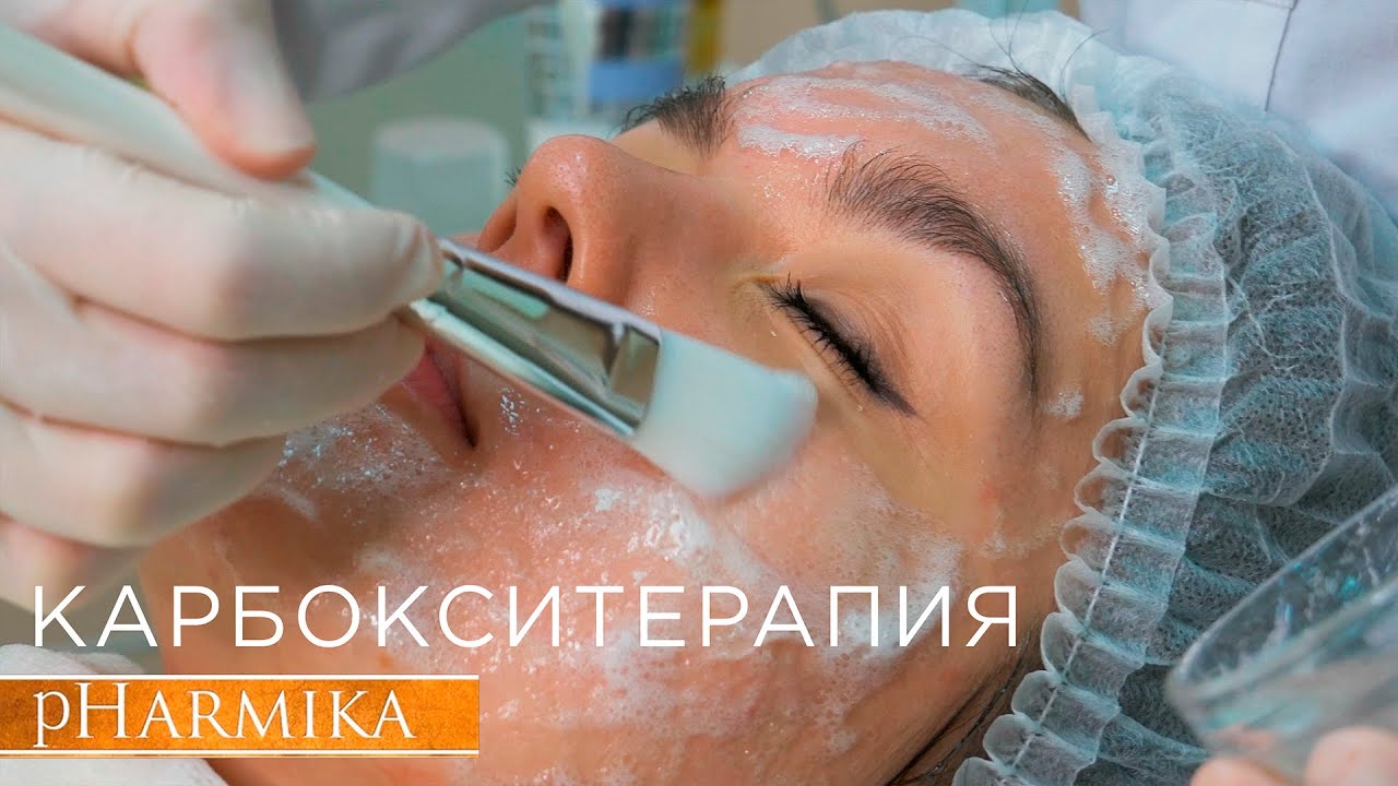 Карбокситерапия (процедура карбокси) - YouTube