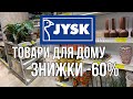 ШОПІНГ ВЛОГ | JYSK : ПОСУД . МЕБЛІ . ДЕКОР . ТОВАРИ ДЛЯ ДОМУ