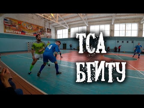 Видео к матчу "ТСА" - "БГИТУ"