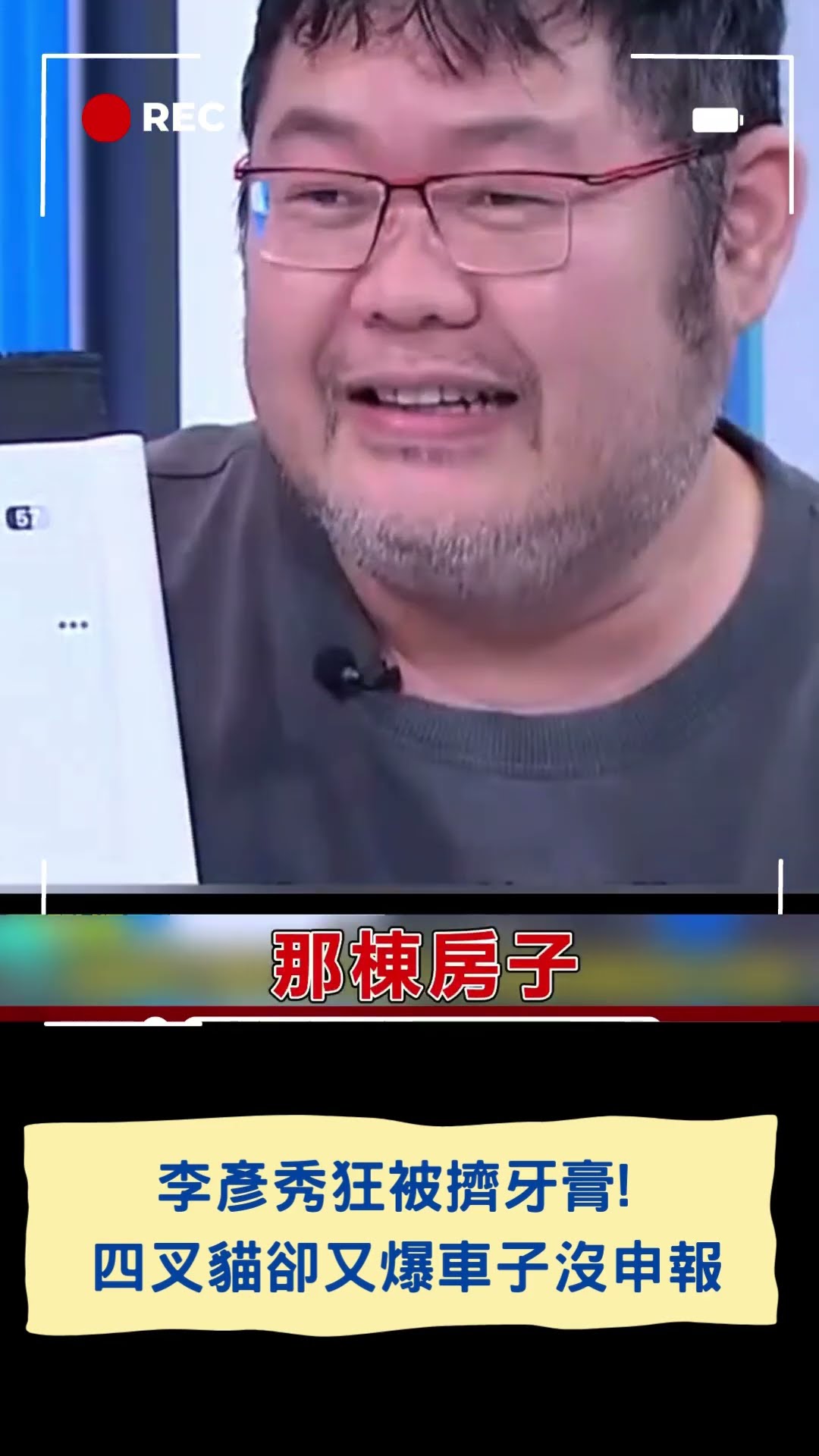 李彥秀狂被擠牙膏! 哭訴車子.房子被公開 四叉貓卻又爆車子沒申報  ｜20250211｜#shorts