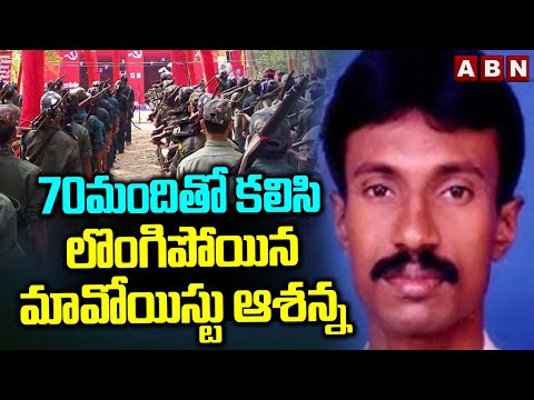 70మందితో కలిసి లొంగిపోయిన మావోయిస్టు ఆశన్న | Maoist Leader Ashanna Surrender | ABN Telugu - ABNTELUGUTV