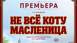 Не все коту масленница Не все коту масленница