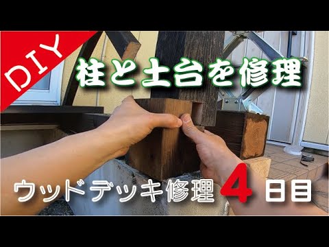 【DIY】ウッドデッキ4日目、柱と土台を継ぎ足して修理してみた。