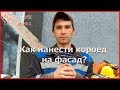 Как нанести короед на утеплённый фасад? Нанесение классического короеда! [№17]