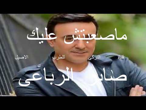 صابر الرباعى اغنية ماصعبتش عليك