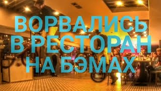 БИМИКСЕРЫ РАЗОРВАЛИ РЕСТОРАН!!!