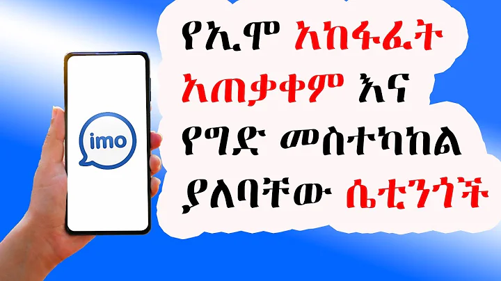 ሙሉ የኢሞ አጠቃቀም / How to Use IMO App Full Tutorial