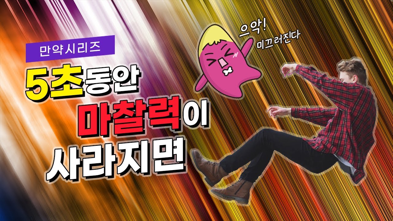 ? 만약 5초 동안 마찰력이 사라진다면 어떻게 될까? (feat. 너 뭐하냐)