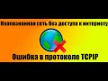 Неопознанная сеть без доступа к интернету на Windows 10, 7 (Ошибка протокола TCP/IP)