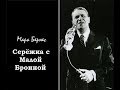 Марк Бернес - Серёжка с Малой Бронной и Витька с Моховой