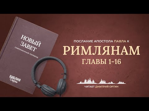 Послание к Римлянам. Современный перевод. Читает Дмитрий Оргин #БиблияOnline