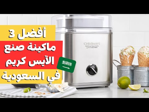 اكتشف افضل ماكينة ايس كريم صغيره في السعودية دليل شراء افضل ماكينة صنع ايس كريم منزلي لعام 2025