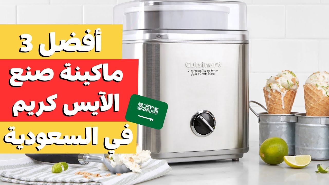 اكتشف افضل ماكينة ايس كريم صغيره في السعودية : دليل شراء افضل ماكينة صنع ايس كريم منزلي لعام 2025