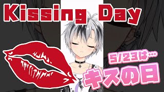 キスの日 - Kissing Day - #Shorts