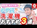【縦型洗濯機】2022年最新！「プロのおすすめ3選」～簡単な選び方を解説～