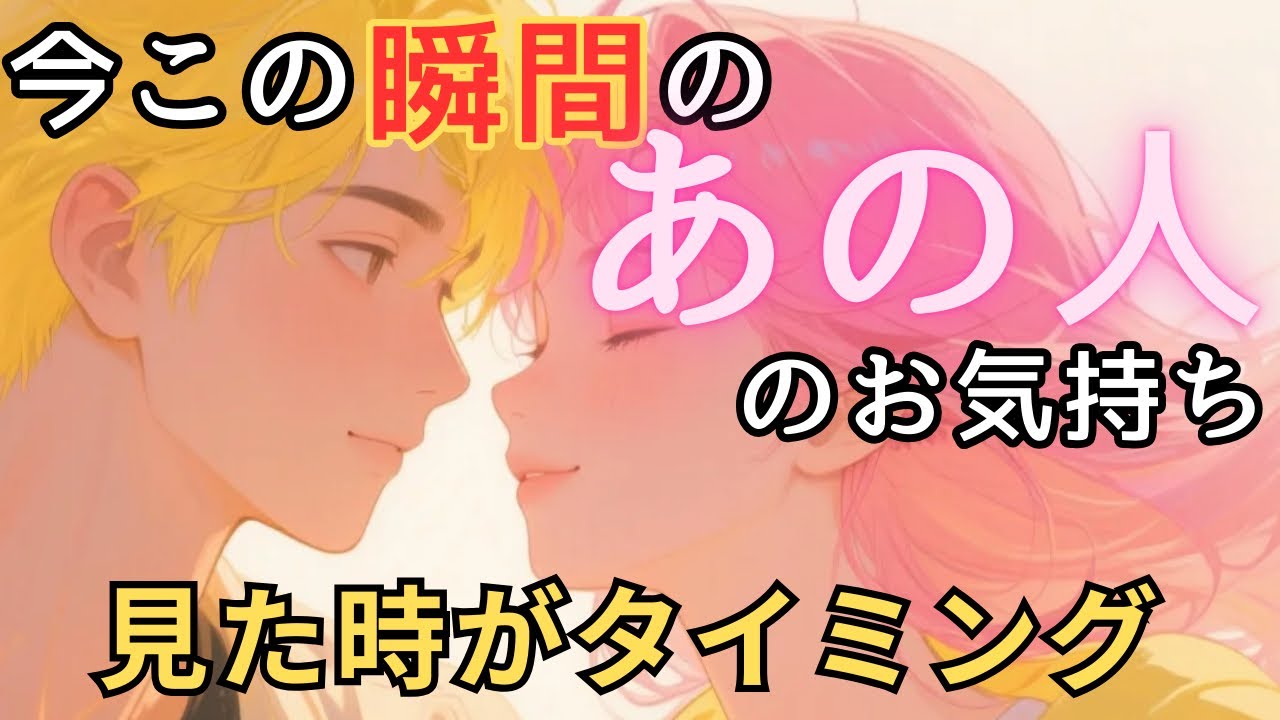 今この瞬間のあの人のお気持ち💓見た時がタイミング