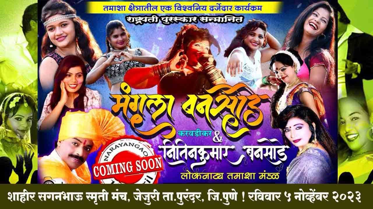 लावणीसम्राज्ञी मंगला बनसोडे यांचा तमाशा ! Tamasha I शाहीर सगनभाऊ स्मृती मंच, जेजुरी I दि.5/11/2023