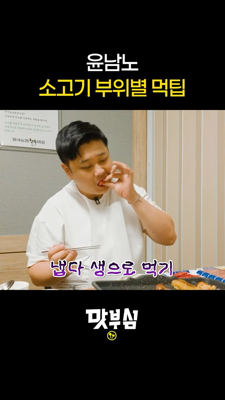 윤남노 소고기 부위별 먹팁 #맛부심 #한우 썸네일