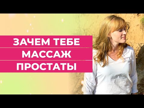 Зачем тебе массаж простаты.Ты будешь удивлен