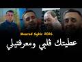 Mourad Sghir 2026 Ft Manini Sahar 3lah Haka Dirili عطيتك ڨلبي ومعرفتيلي Mourad Sghir 2026 Ft Manini Sahar 3lah Haka Dirili عطيتك ڨلبي ومعرفتيلي