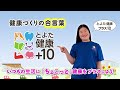 よしこと一緒に健康寿命アップ！とよた健康プラス10